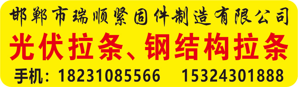 邯郸市瑞顺紧固件制造有限公司