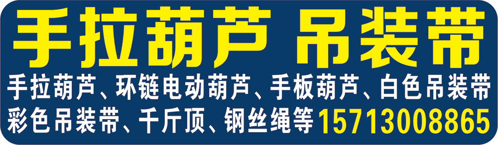 手拉葫芦 吊装带