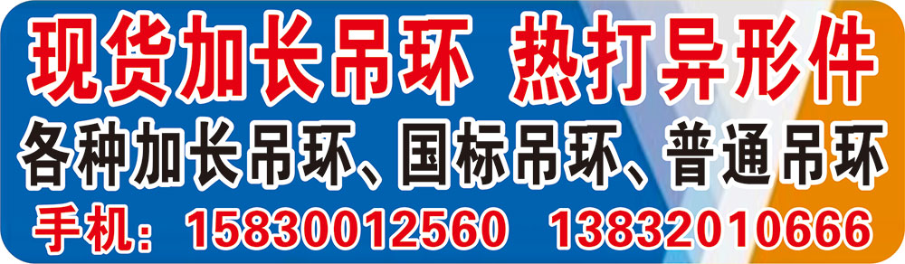  现货加长吊环  热打异形件