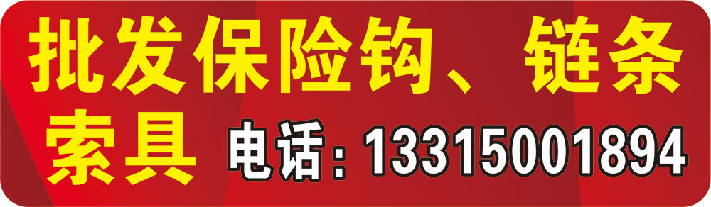 批发保险钩、链条、索具