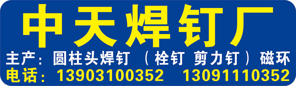 中天焊钉厂