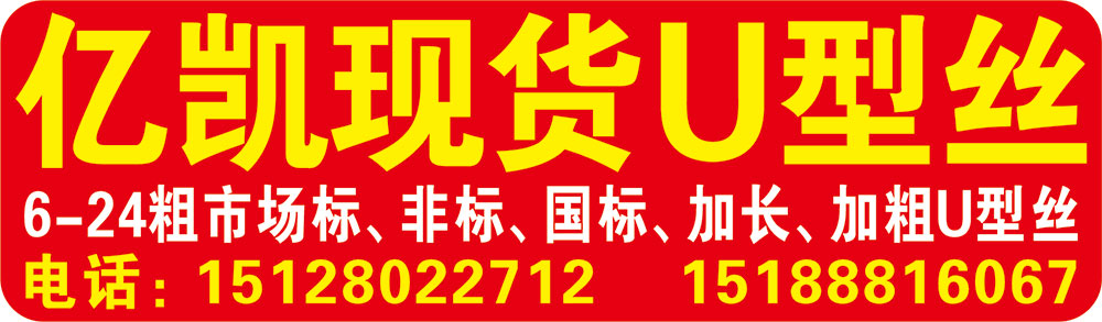 亿凯现货U型丝