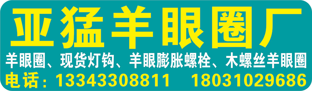 亚猛羊眼圈厂