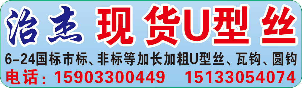 治杰现货U型丝