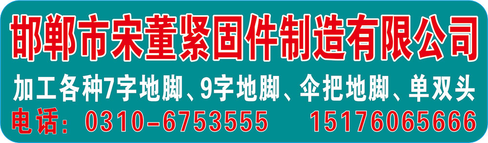 邯郸市宋董紧固件制造有限公司