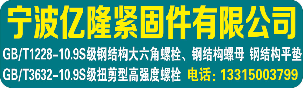 宁波亿隆紧固件有限公司
