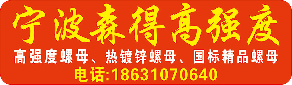 宁波森得高强度
