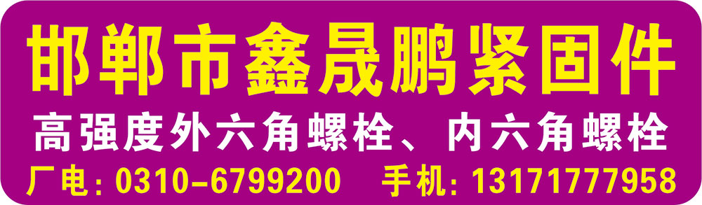 邯郸市鑫晟鹏紧固件