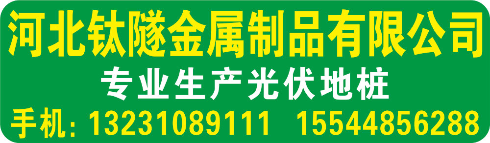 河北钛隧金属制品有限公司
