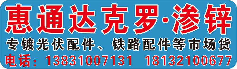 惠通达克罗 渗锌