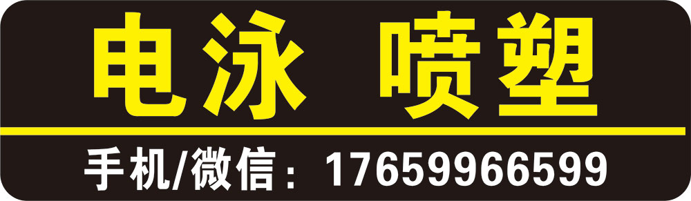 电泳  喷塑