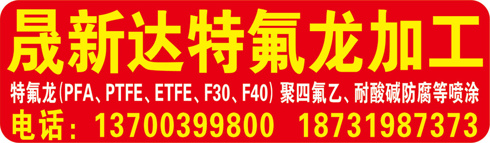 晟新达特氟龙加工