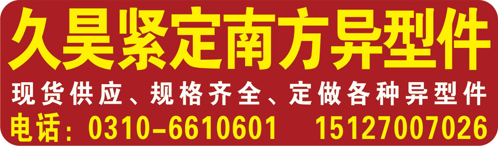 久昊紧定南方异型件