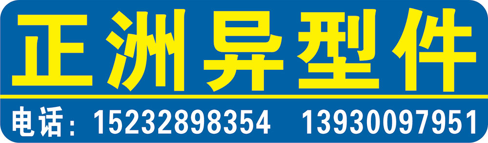 正洲异型件