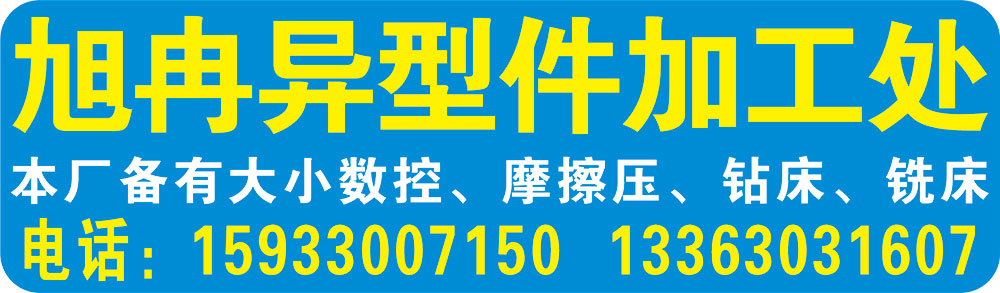 旭冉异型件加工处