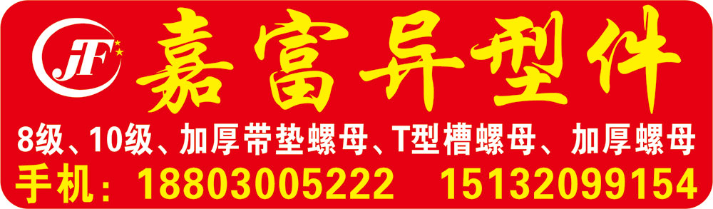 嘉富异型件