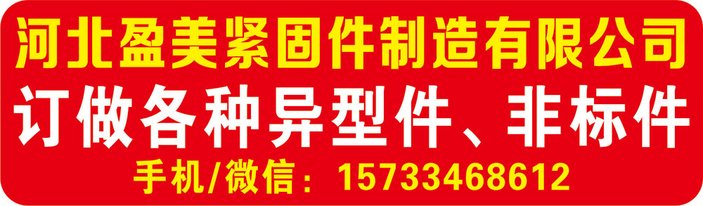 河北盈美紧固件制造有限公司 