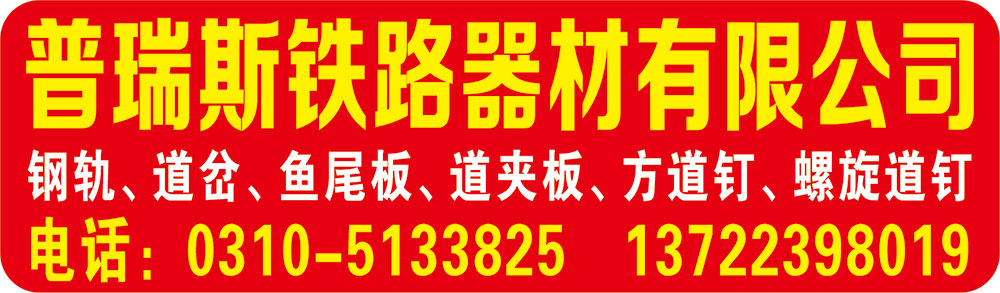 邯郸市普瑞斯铁路器材有限公司