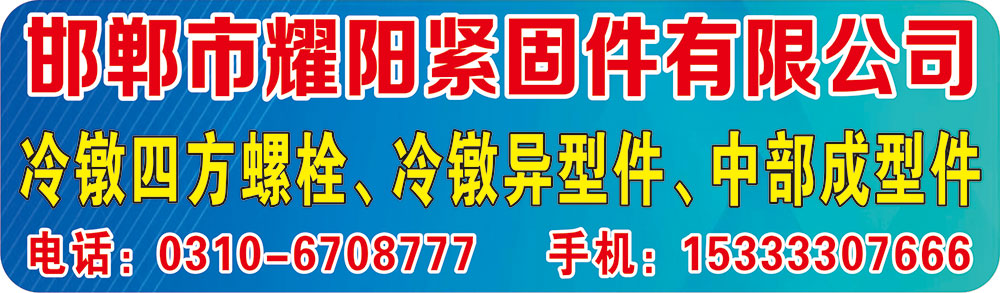 邯郸市耀阳紧固件有限公司