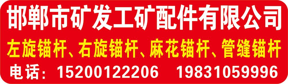 邯郸市矿发工矿配件有限公司