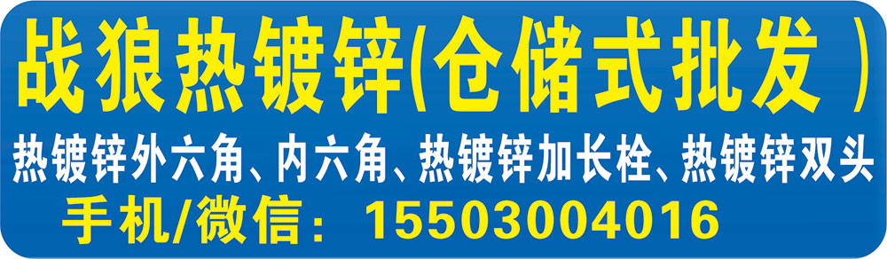 战狼热镀锌(仓储式批发）