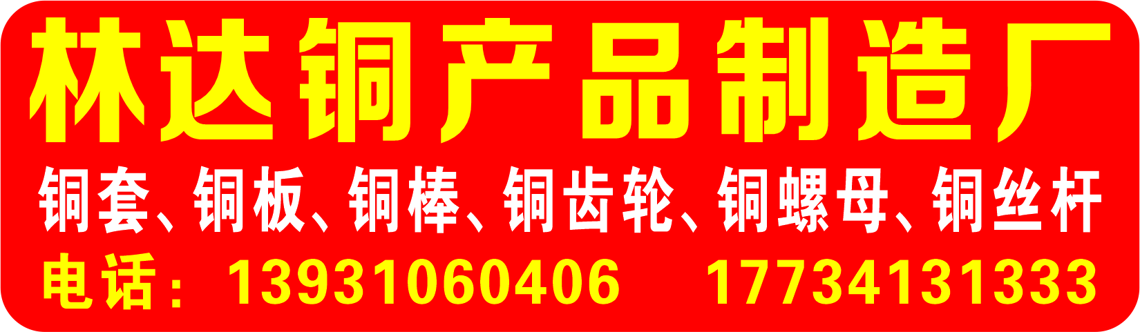 林达铜产品制造厂