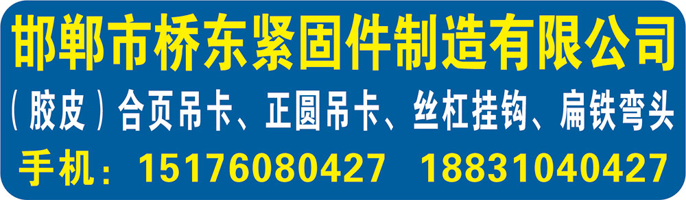 邯郸市桥东紧固件制造有限公司