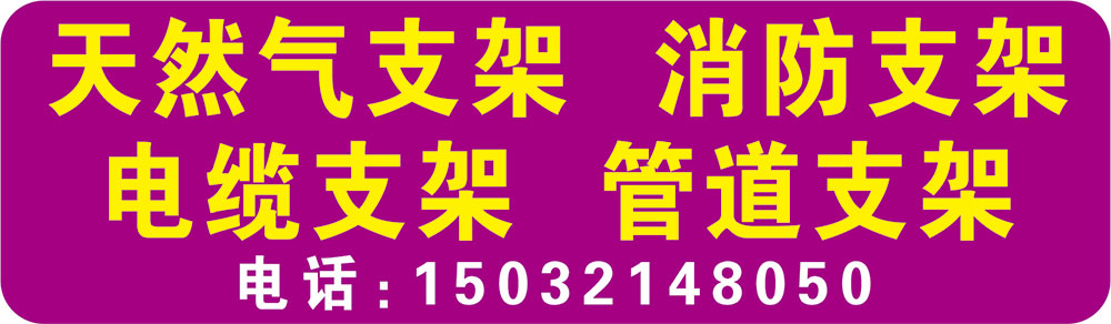 天然气支架  消防支架  电缆支架  管道支架