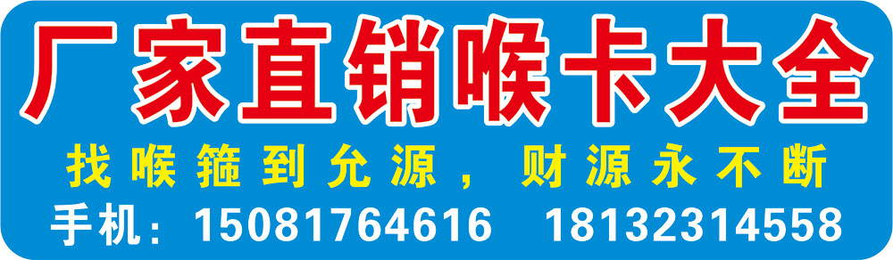 厂家直销喉卡大全