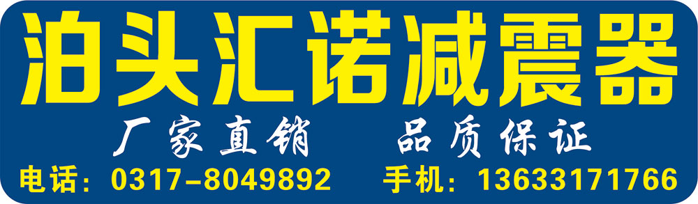 泊头汇诺减震器