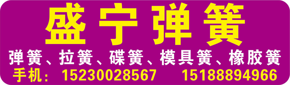 邯郸市永年区盛宁弹簧