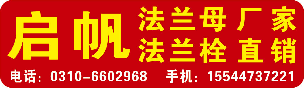 启帆法兰母、法兰栓