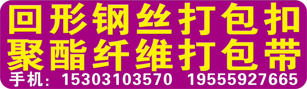 回形钢丝打包扣/聚酯纤维打包带