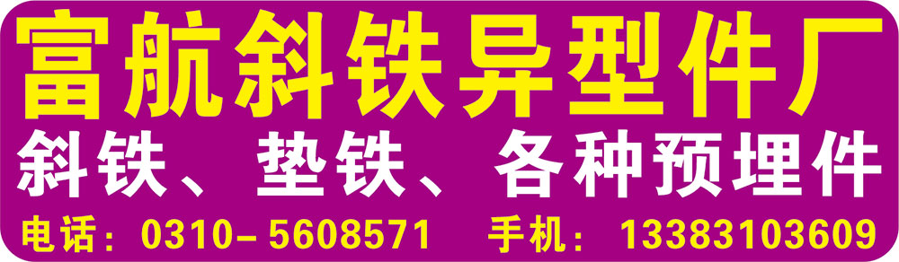 富航斜铁异型件厂