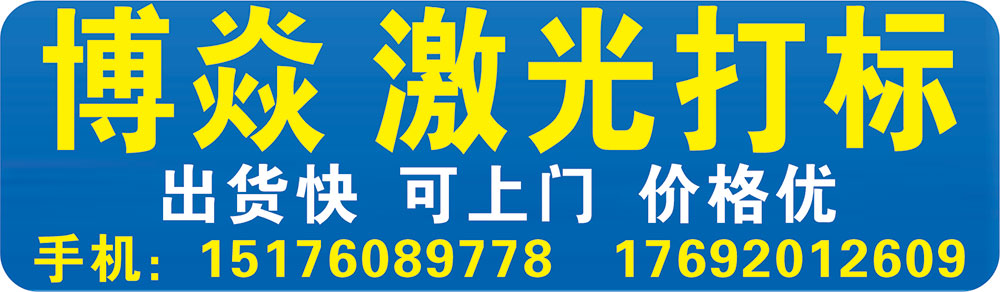博焱 激光打标