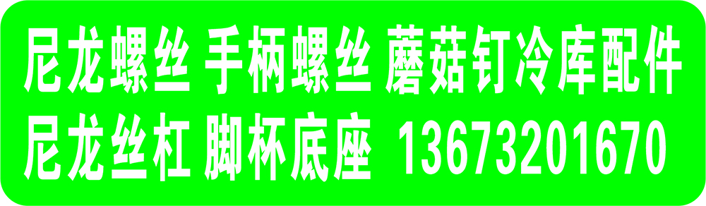 尼龙螺丝