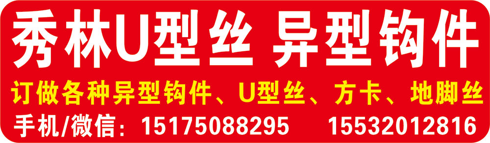 秀林U型丝  异型钩件