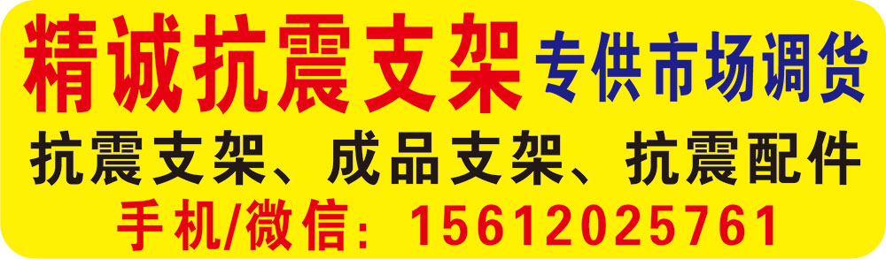 精诚抗震支架
