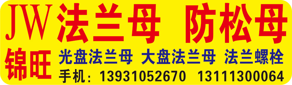 锦旺法兰螺母 防松螺母