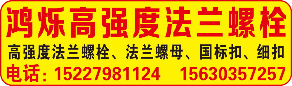 鸿烁高强度法兰螺栓