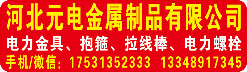 河北元电金属制品有限公司