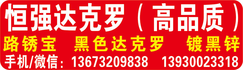 恒强达克罗（高品质）