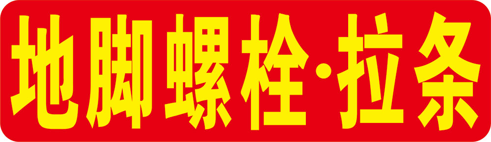 地脚螺栓 镀锌拉条生产厂家