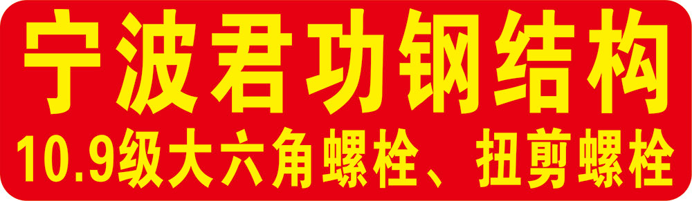 宁波君功钢结构