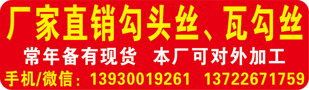 厂家直销勾头丝、瓦勾丝