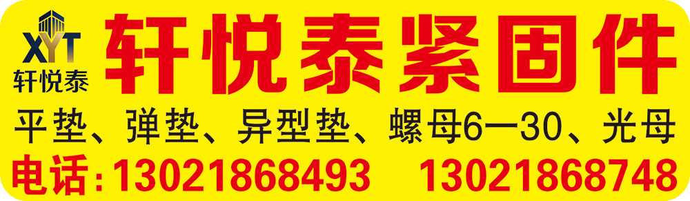 轩悦泰紧固件