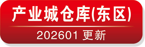 产业城仓库(东区)